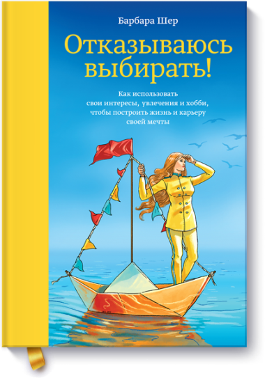 Отказываюсь выбирать! Барбара Шер_0.png